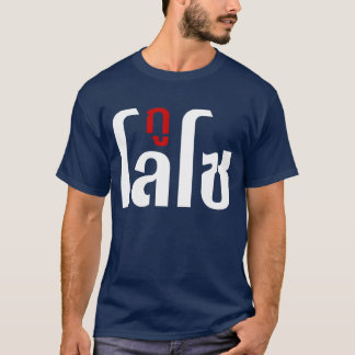 GU LOSO ☺ Thai Language Script ☺ T-Shirt