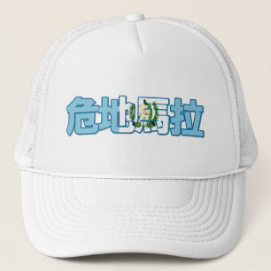 Guatemala - In Chinese Hat