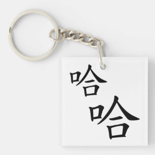 "Ha Ha" Fun Chinese Words Laughing Personalised Key Ring