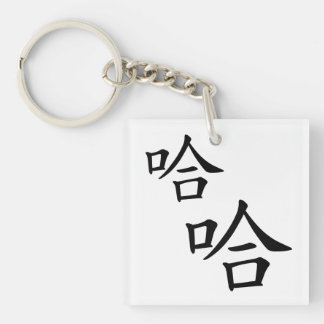 "Ha Ha" Fun Chinese Words Laughing Personalised Key Ring