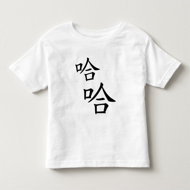 "Ha Ha" Humourous Chinese Word Laughing Happy Toddler T-Shirt (Front)