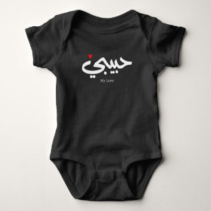Habibi My Love in arabic caligraphy Baby Bodysuit