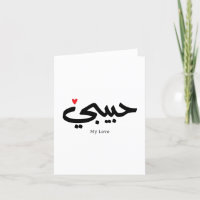 Habibi My Love in arabic caligraphy