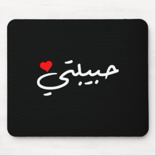 Habibti Arabic Girlfriend Wife Mom Honeymoon Valen Mouse Pad