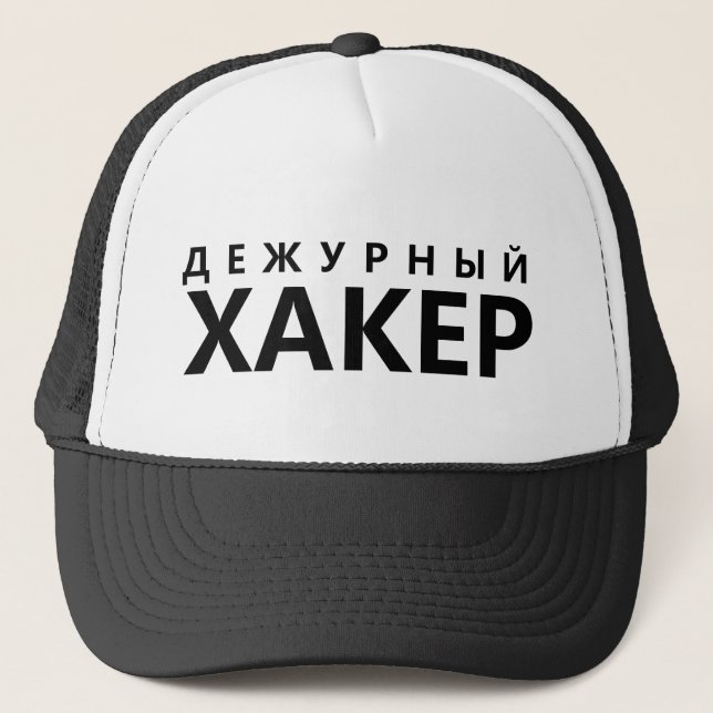 Hacker on duty - russian text trucker hat (Front)