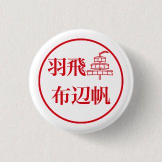 Hahi Fuheho 3 Cm Round Badge
