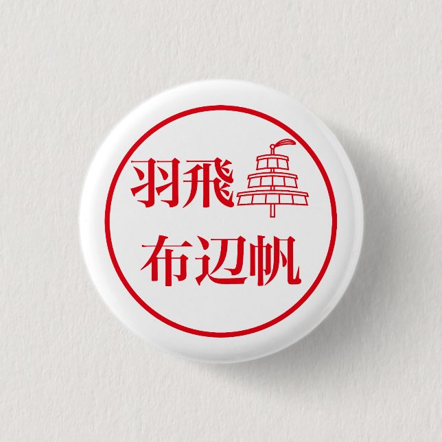Hahi Fuheho 3 Cm Round Badge (Front)