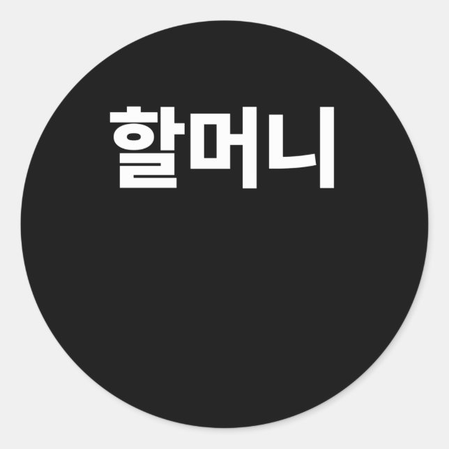 Halmoni Grandmother written in Korean Hangul Korea Classic Round Sticker (Front)