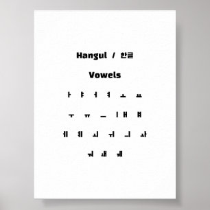 Hangul vowels / 한글 모음 poster