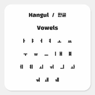 Hangul vowels / 한글 모음 square sticker