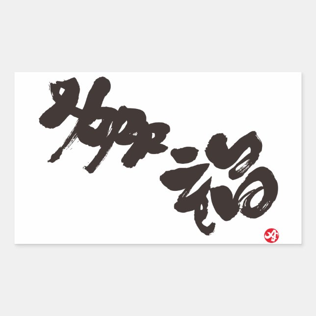 Happiness 幸福 rectangular sticker (Front)