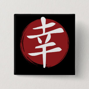 Happiness Kanji Symbol Japanese Calligraphy 15 Cm Square Badge