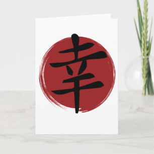 Happiness Kanji Symbol Japanese Calligraphy Card