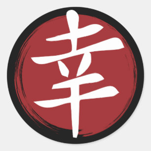 Happiness Kanji Symbol Japanese Calligraphy Classic Round Sticker