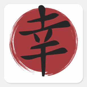 Happiness Kanji Symbol Japanese Calligraphy Square Sticker