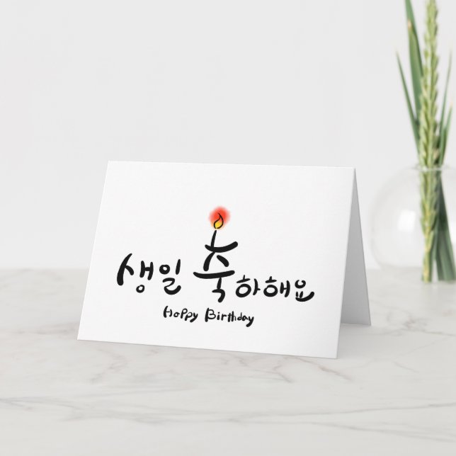Happy Birthday card - horizontal (Korean Hangul) (Front)