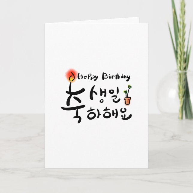 Happy Birthday card (Korean Hangul) (Front)