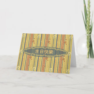 Happy Birthday in Chinese, Stripes and Flowers Card