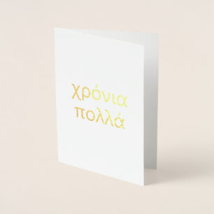 Happy Birthday in Greek (χρόνια πολλά) Blank Foil Card