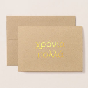 Happy Birthday in Greek (χρόνια πολλά) Blank Foil  Foil Card