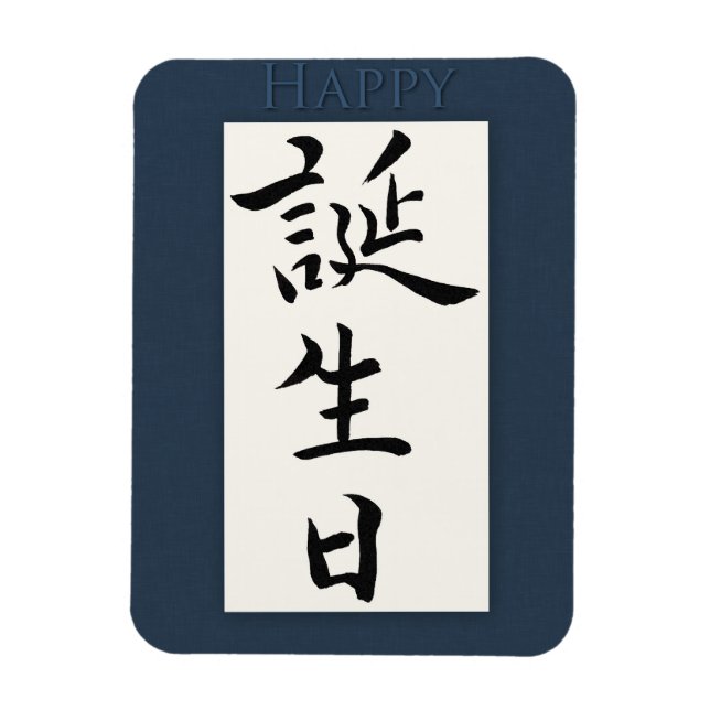 Happy Birthday in Japanese Magnet (Vertical)