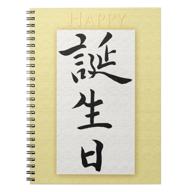 Happy Birthday in Japanese Spiral Notebook (Front)