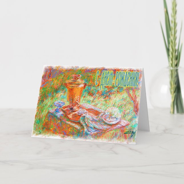 Happy Birthday Russian Card with a Samovar (Front)