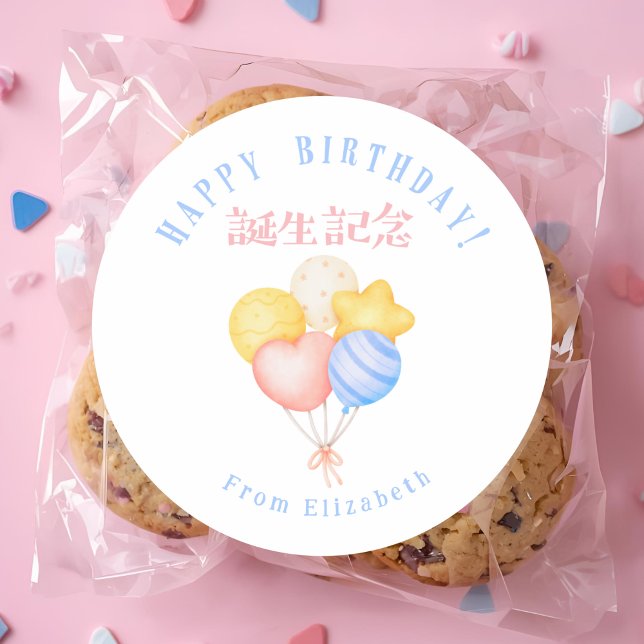 Happy Birthday Treat Pastel Balloons Classic Round Sticker (Creator Uploaded)