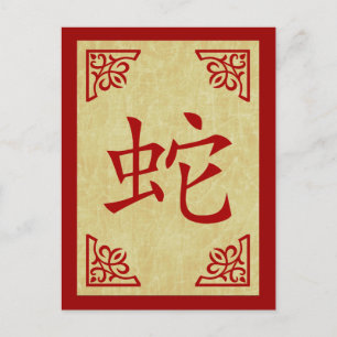 happy chinese new year : year of the snake holiday postcard