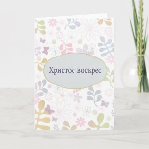 Happy Easter in Russian, pastel florals Holiday Card
