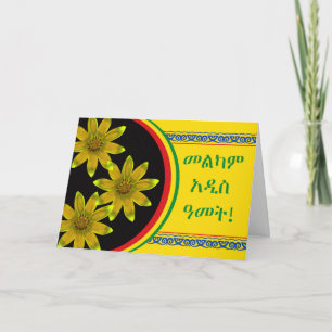 Happy Ethiopian New Year, Enkutatash, Meskel Daisy Holiday Card