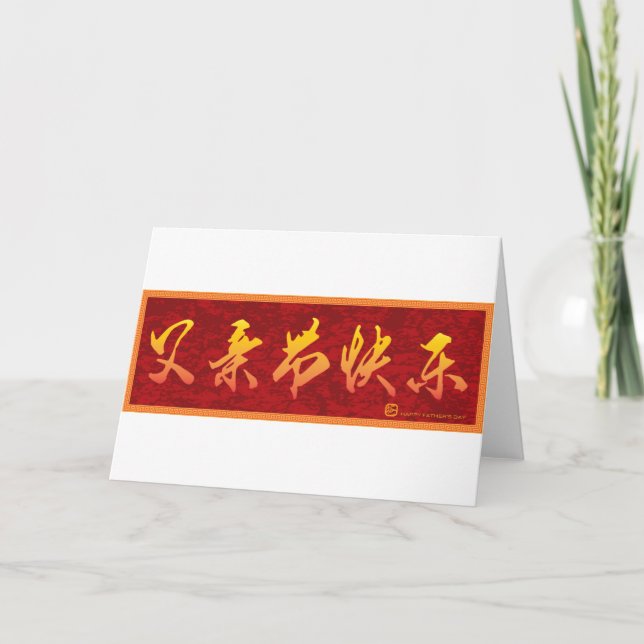 Happy Fathers Day in Chinese Calligraphy Text Card (Front)