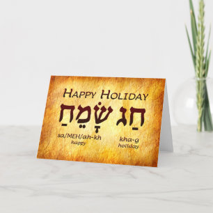 Happy Holiday Hebrew Card