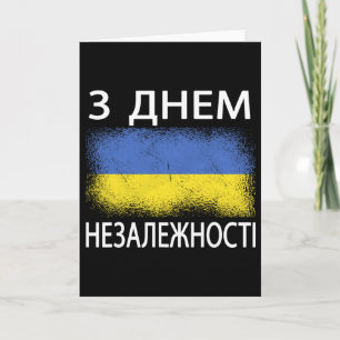 Happy Independence Day Ukraine Ukrainian Language Card
