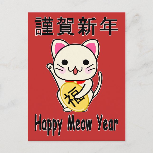 Happy Meow Year - Maneki Neko Holiday Postcard (Front)