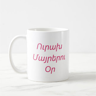 “Happy Mother’s Day” Personalised Mug in Armenian