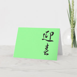 Happy New Year II - Japanese Holiday Card