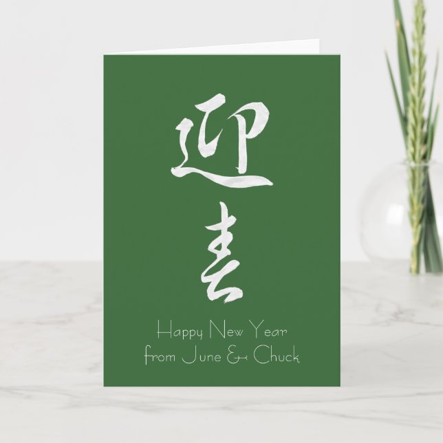 Happy New Year II - Japanese Holiday Card (Front)