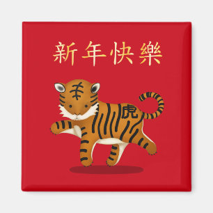 "Happy New Year" in Chinese 2022 Tiger Magnet