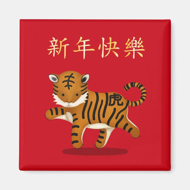 "Happy New Year" in Chinese 2022 Tiger Magnet (Front)