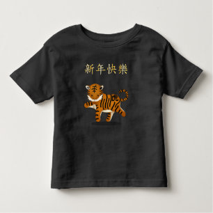 "Happy New Year" in Chinese 2022 Zodiac Tiger Toddler T-Shirt