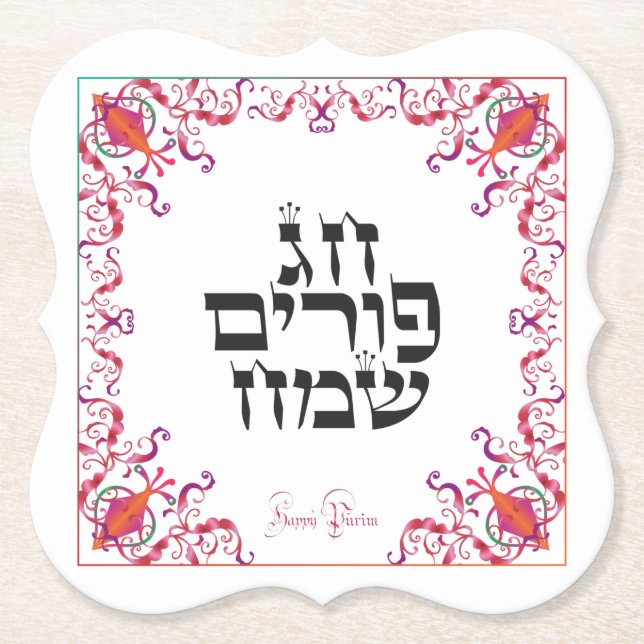 Happy Purim Festival Purim Vintage Holiday Paper Coaster (Front)