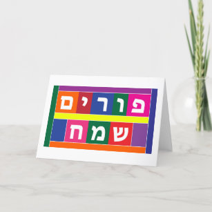 Happy Purim Hebrew Holiday Card