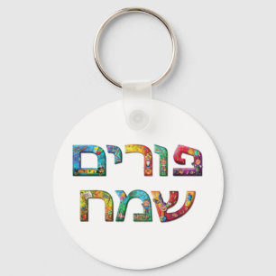 Happy Purim Key Ring