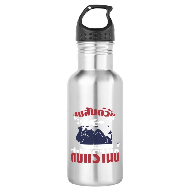 Happy Songkran Day ☺ Suksan Wan Songkran in Thai ☺ 532 Ml Water Bottle (Front)