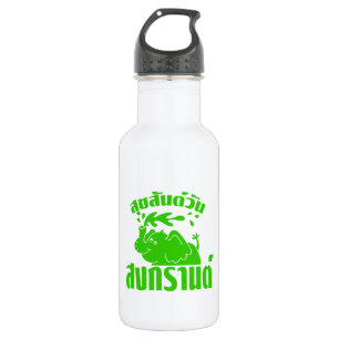 Happy Songkran Day ☺ Suksan Wan Songkran in Thai ☺ 532 Ml Water Bottle