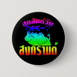 Happy Songkran Day ☺ Suksan Wan Songkran in Thai ☺ 6 Cm Round Badge