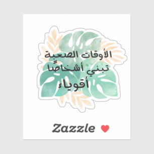 Hard Times Build Strong People in Arabic