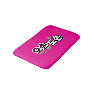 Harmony of Traditional Family Life : “오손도손" Bath Mat
