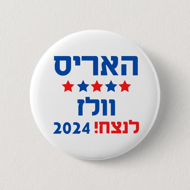 Harris Walz Hebrew 6 Cm Round Badge (Front)
